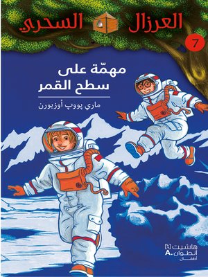 cover image of مهمة على سطح القمر #7